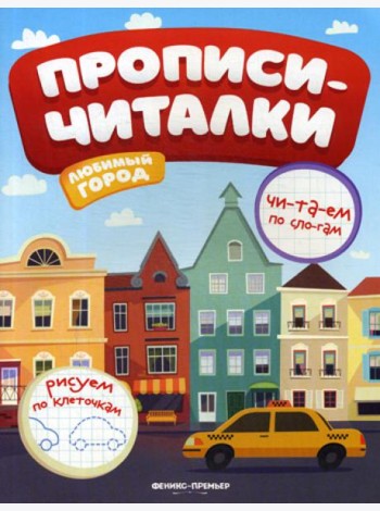 Любимый город: обучающая книжка (прописи-читалки)