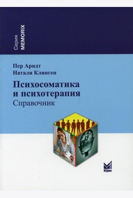 Психосоматика и психотерапия: справочник. 2-е изд