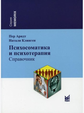 Психосоматика и психотерапия: справочник. 2-е изд