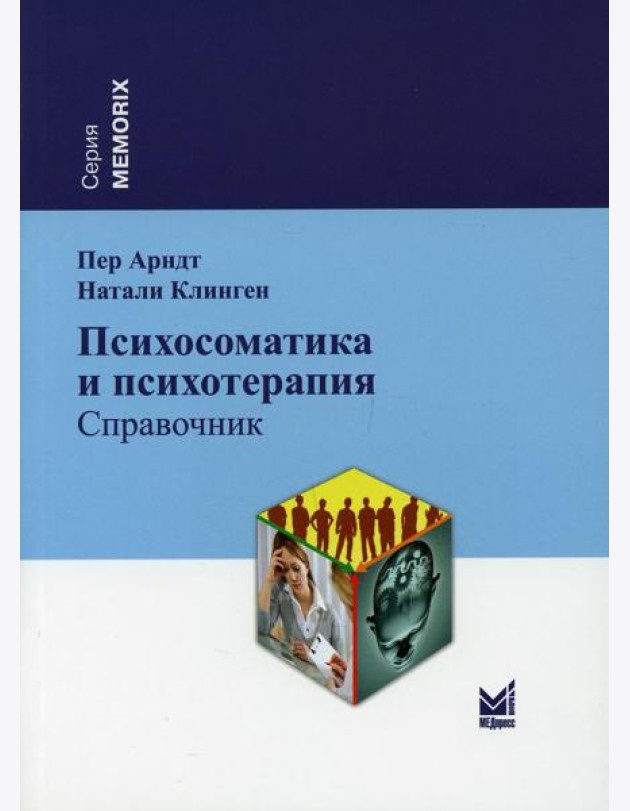 Психосоматика и психотерапия: справочник. 2-е изд