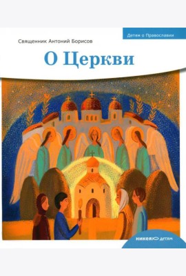 Детям о Православии. О Церкви