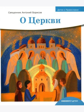 Детям о Православии. О Церкви