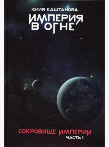 Сокровище Империи. Ч. 1: Империя в огне