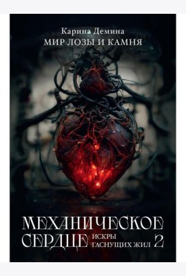 Механическое сердце. Искры гаснущих жил. Ч. 2