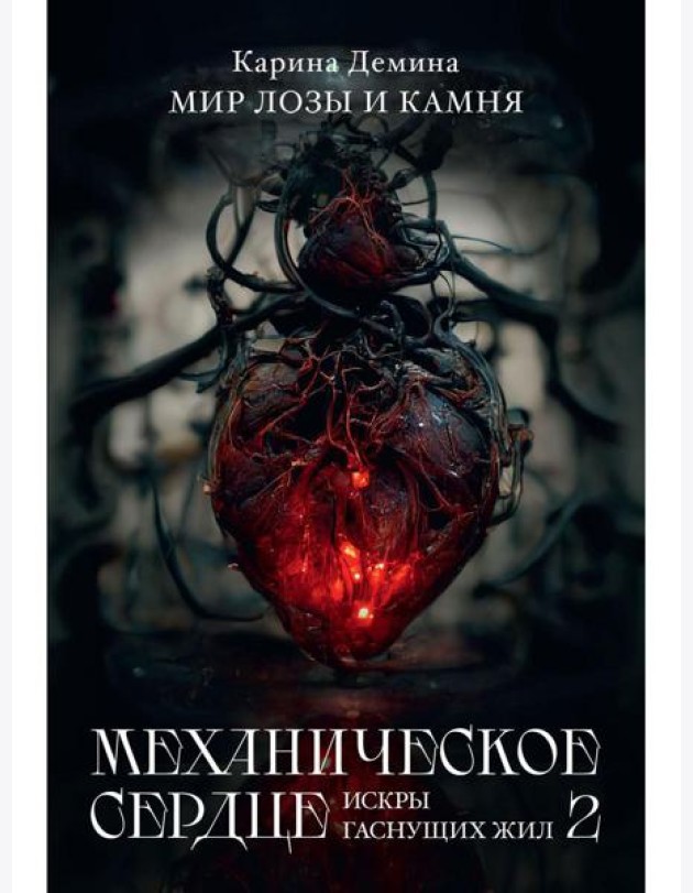 Механическое сердце. Искры гаснущих жил. Ч. 2