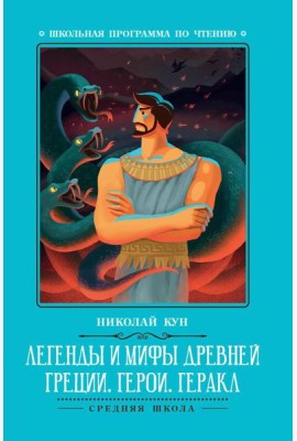 Легенды и мифы Древней Греции: герои. Геракл. 3-е изд
