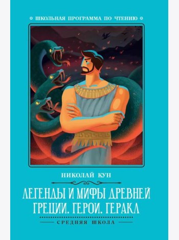 Легенды и мифы Древней Греции: герои. Геракл. 3-е изд