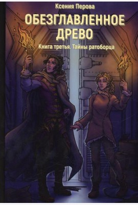 Обезглавленное древо. Кн. 3: Тайны ратоборца