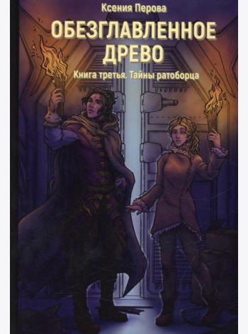 Обезглавленное древо. Кн. 3: Тайны ратоборца