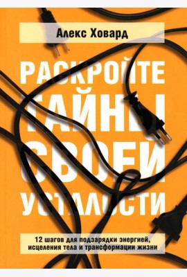 Раскройте тайны своей усталости: 12 шагов для подзарядки энергией, исцеления тела и трансформации жизни