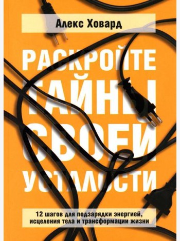 Раскройте тайны своей усталости: 12 шагов для подзарядки энергией, исцеления тела и трансформации жизни