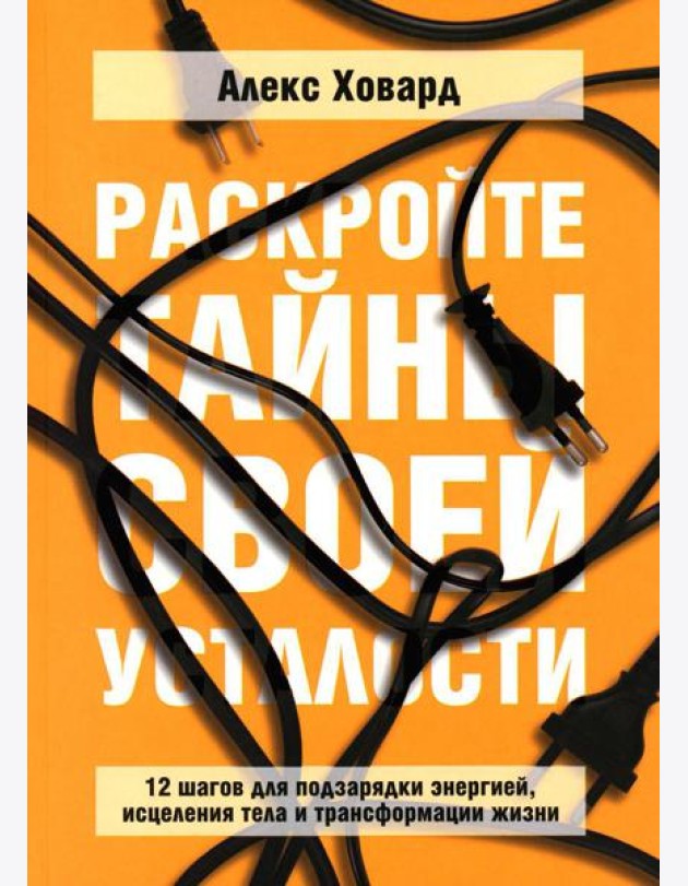 Раскройте тайны своей усталости: 12 шагов для подзарядки энергией, исцеления тела и трансформации жизни