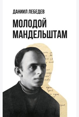 Молодой Мандельштам