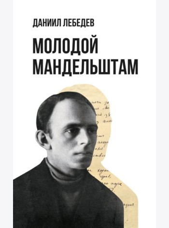 Молодой Мандельштам