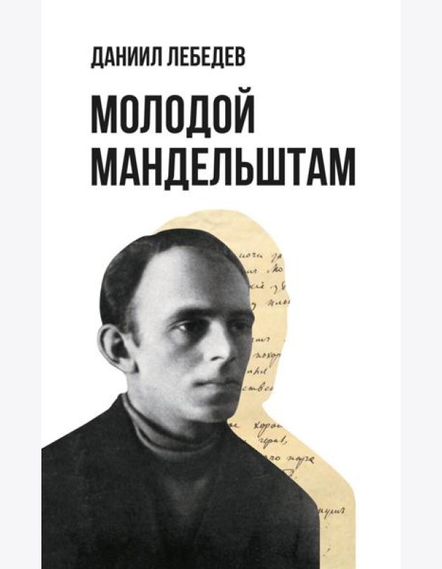 Молодой Мандельштам