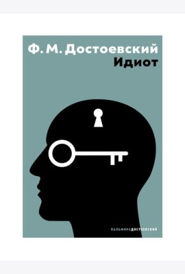 Идиот: роман