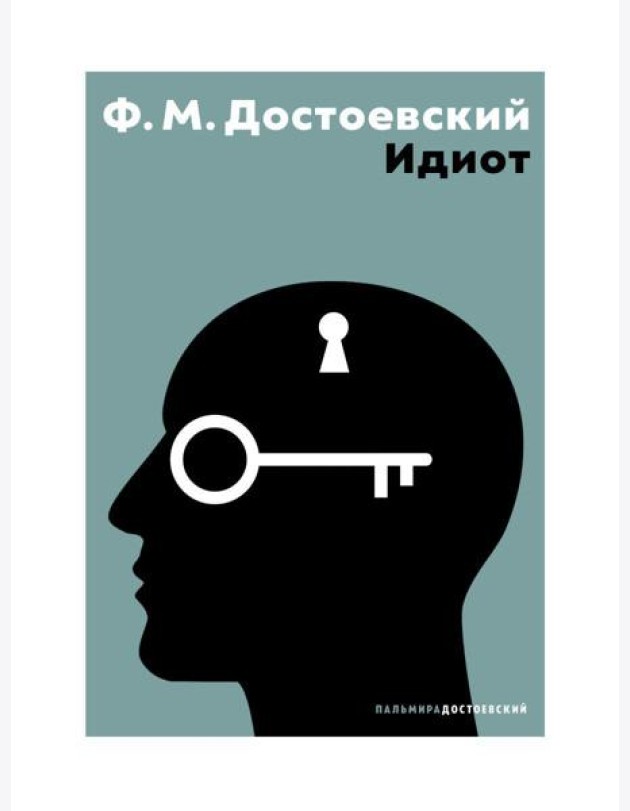 Идиот: роман