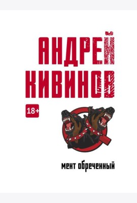 Мент обреченный: повесть