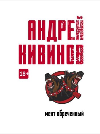 Мент обреченный: повесть