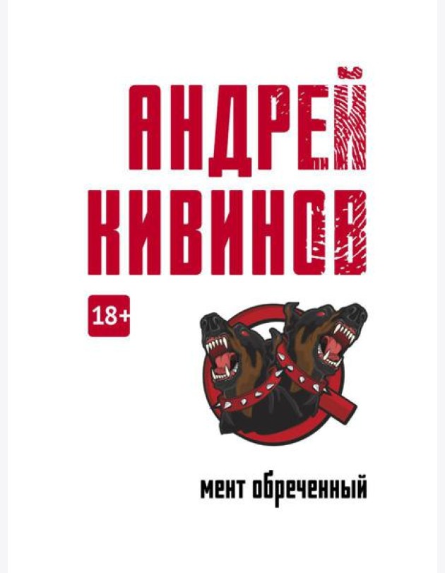 Мент обреченный: повесть