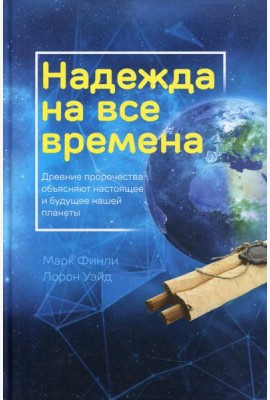 Надежда на все времена