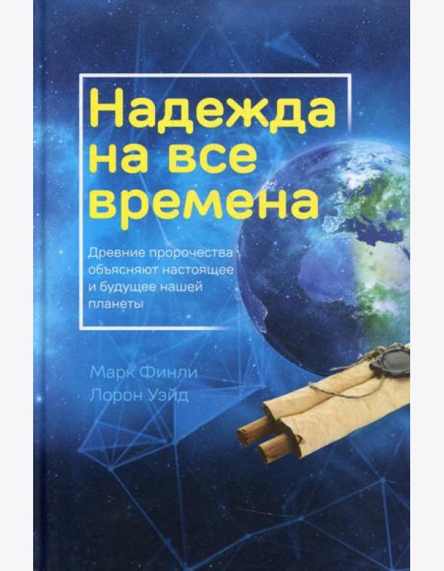 Надежда на все времена
