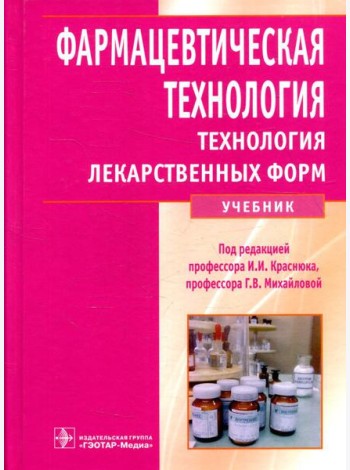 Фармацевтическая технология. Технология лекарственных форм: Учебник