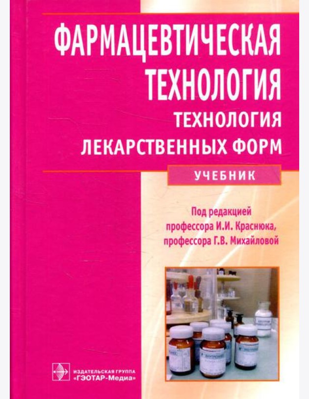 Фармацевтическая технология. Технология лекарственных форм: Учебник