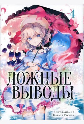 Ложные выводы. Т. 4: манга