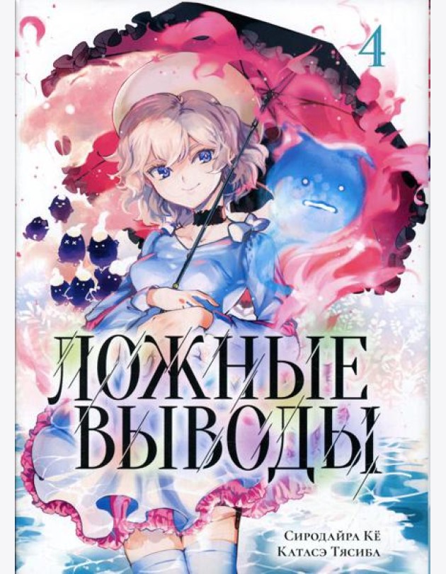 Ложные выводы. Т. 4: манга
