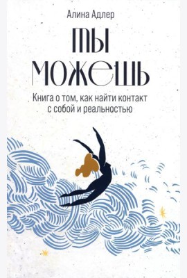 Ты можешь: Книга о том, как найти контакт с собой и реальностью