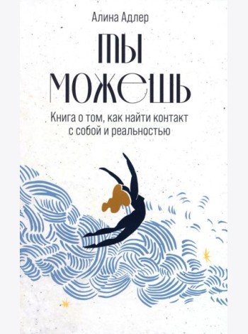 Ты можешь: Книга о том, как найти контакт с собой и реальностью