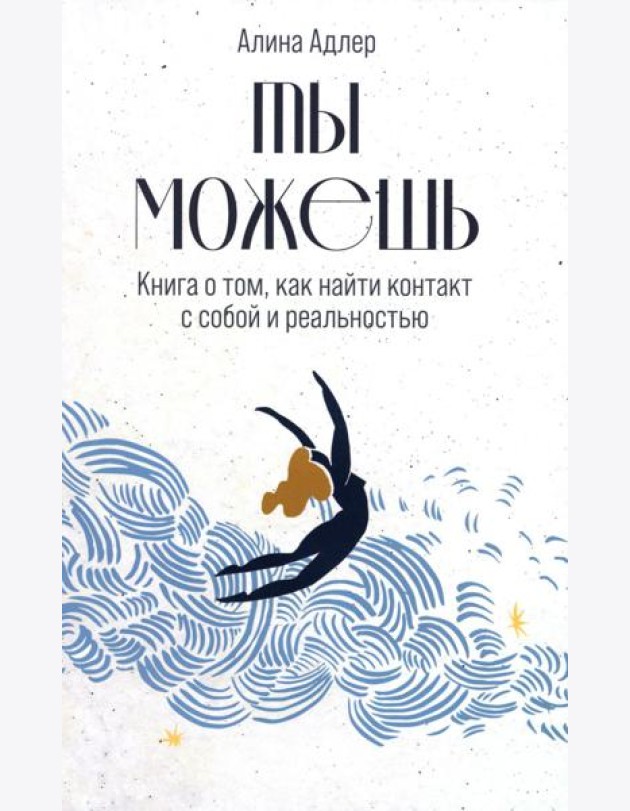 Ты можешь: Книга о том, как найти контакт с собой и реальностью
