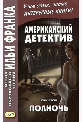 Американский детектив. Рой Коэн. Полночь