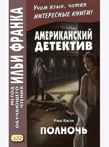 Американский детектив. Рой Коэн. Полночь