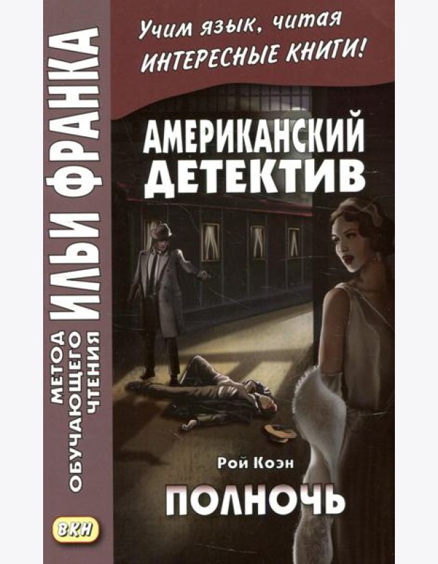 Американский детектив. Рой Коэн. Полночь