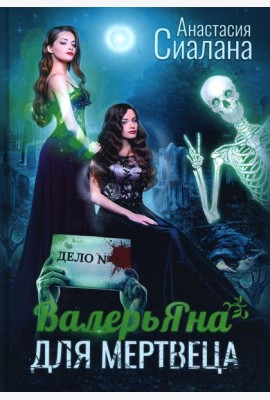 ВалерьЯна для мертвеца