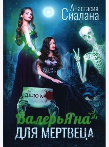 ВалерьЯна для мертвеца