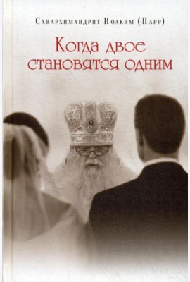 Когда двое становятся одним