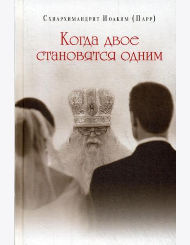 Когда двое становятся одним
