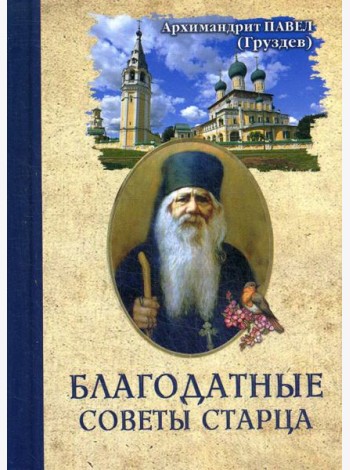 Благодатные советы старца