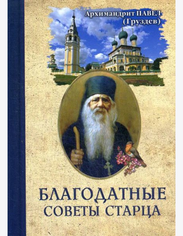 Благодатные советы старца