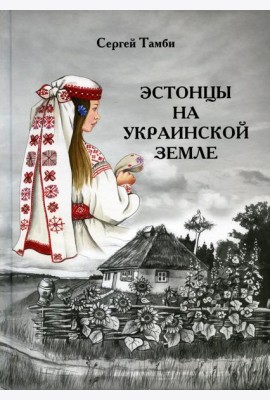 Эстонцы на украинской земле