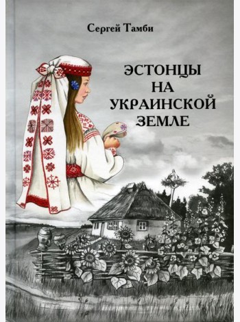 Эстонцы на украинской земле