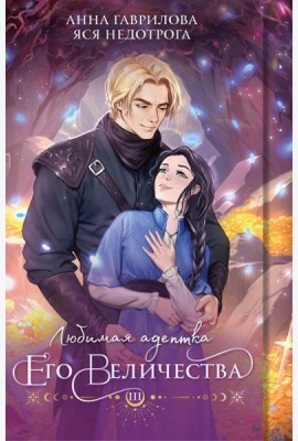 Любимая адептка его величества. Кн. 3