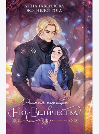 Любимая адептка его величества. Кн. 3