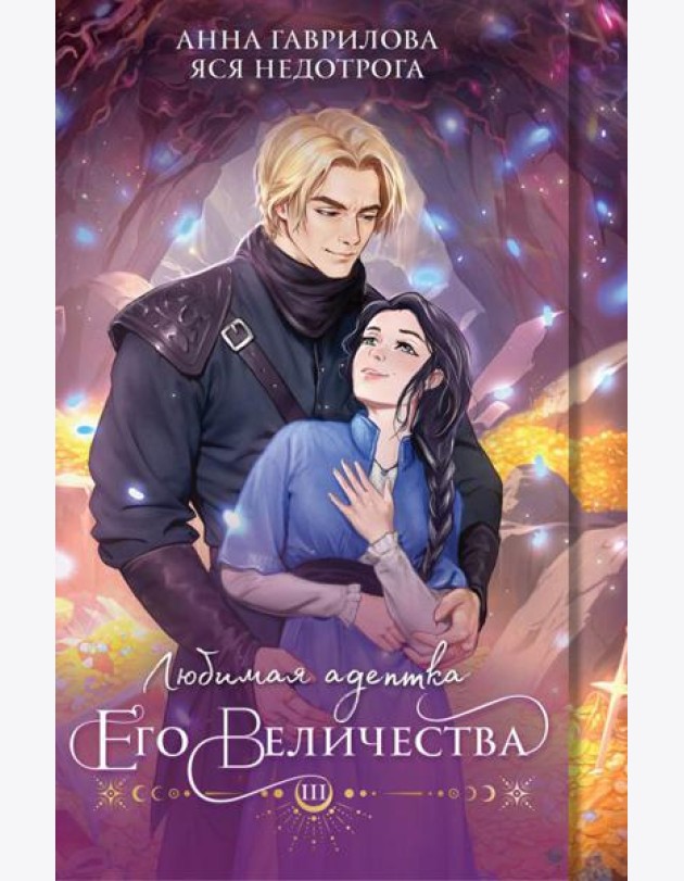 Любимая адептка его величества. Кн. 3