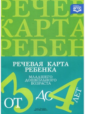 Речевая карта ребенка младшего дошкольного возраста с общим недоразвитием речи от 3 до 4 лет. 2-е изд., испр. и доп