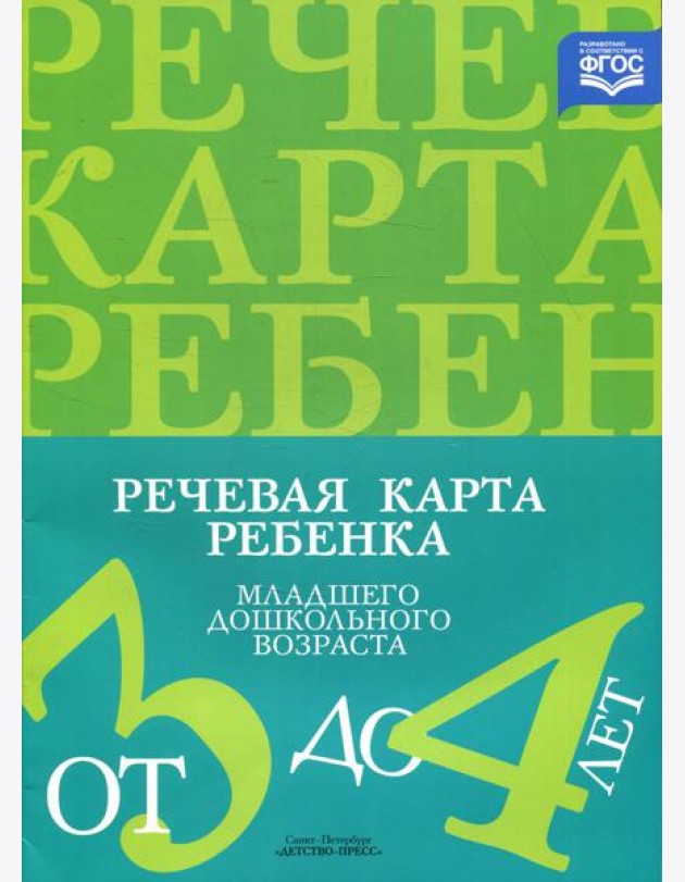 Речевая карта ребенка младшего дошкольного возраста с общим недоразвитием речи от 3 до 4 лет. 2-е изд., испр. и доп
