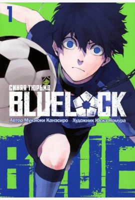 BLUE LOCK: Синяя тюрьма. Кн. 1: манга